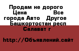 Продам не дорого › Цена ­ 100 000 - Все города Авто » Другое   . Башкортостан респ.,Салават г.